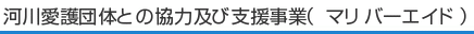 河川愛護団体との協力及び支援事業（マリバーエイド）