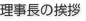 理事長の挨拶