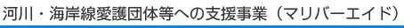 河川・海岸線愛護団体等への支援事業（マリバーエイド）