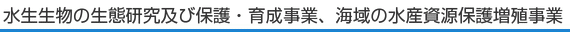 水生生物の生態研究及び保護・育成事業、海域の水産資源保護増殖事業