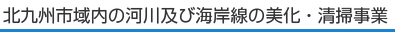 北九州市域内の河川及び海岸線の美化・清掃事業